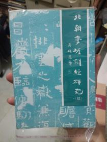 邹县摩崖、碑刻系列书籍《邹城北朝佛教刻经全集（一函两册全）+北朝摩崖刻经研究+邹城石刻（全三册+影印二张拓片）+峄山刻石》四种七册合售！