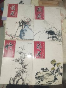 《国画入门训练新编：梅花 兰花 菊花 竹（四册合售）》16开，东墙（64）
