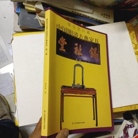 锡祉堂旧藏 中国明清古典家具(第一集)