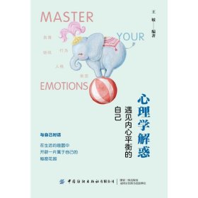 心理学解惑:遇见内心衡的自己 心理学 编者:王敏| 新华正版