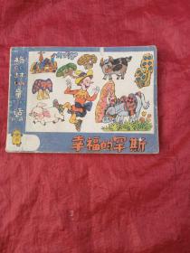 格林童话  幸福的罕斯