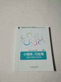小程序，巧应用:微信小程序开发实战 第2版