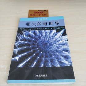 科学普及读本：强大的电世界