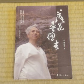 落花寻僧去