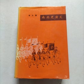 南北史演义 （合订本）