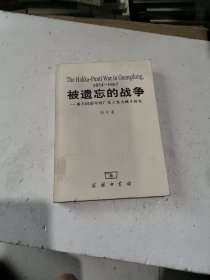 被遗忘的战争：咸丰同治年间广东土客大械斗研究 1854-1867