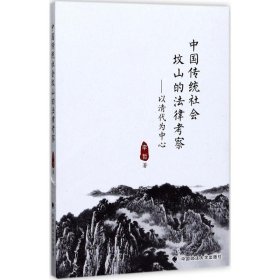 中国传统社会坟山的法律考察：以清代为中心