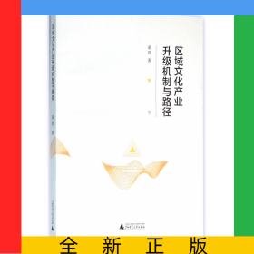 區(qū)域文化產(chǎn)業(yè)升級(jí)機(jī)制與路徑
