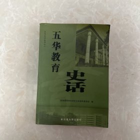 五华教育史话