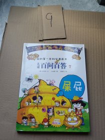 我的第一本科学漫画书·儿童百问百答7：屎屁