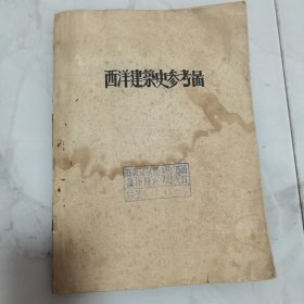 高级建筑师徐泽旧藏 民国或解放初期建筑类资料 类似内部教学自印本《西洋建筑史参考图》一册全 内有多处铅笔手写注解