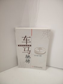 象棋实战残局：车马驰骋