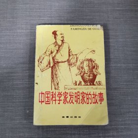 中國(guó)科學(xué)家發(fā)明家的故事