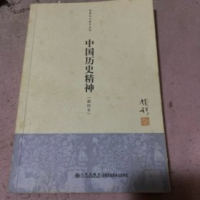 中国历史精神