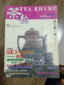 《茶韵》创刊号（贵州茶文化精品创刊号）