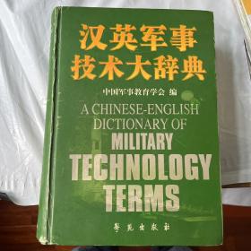 汉英军事技术大辞典