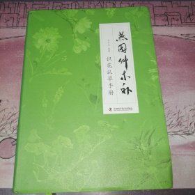 燕园草木补 识花认草手册