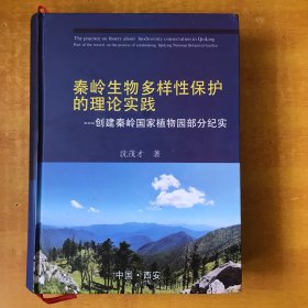 秦岭生物多样性保护的理论实践  创建秦岭国家植物园部分纪实