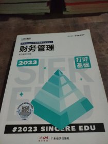 打好基础 财务管理 2023 经济考试 斯尔教育组编 新华正版