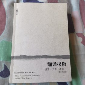 翻译探微：语言·文本·诗学（最新增订版）