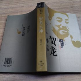 贺龙元帅