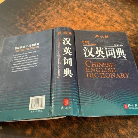 外文社汉英词典（最新版）