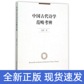 中国古代诗学范畴考辨