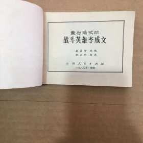 连环画巜战斗英雄的故事》