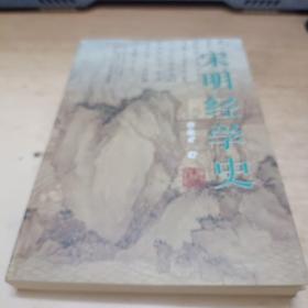 宋明经学史