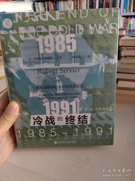 索恩丛书·冷战的终结：1985-1991