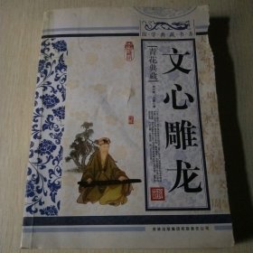 文心雕龙