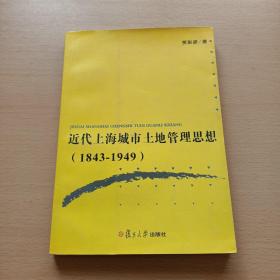 近代上海城市土地管理思想：1843-1949