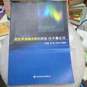 近红外光谱分析的原理、技术与应用