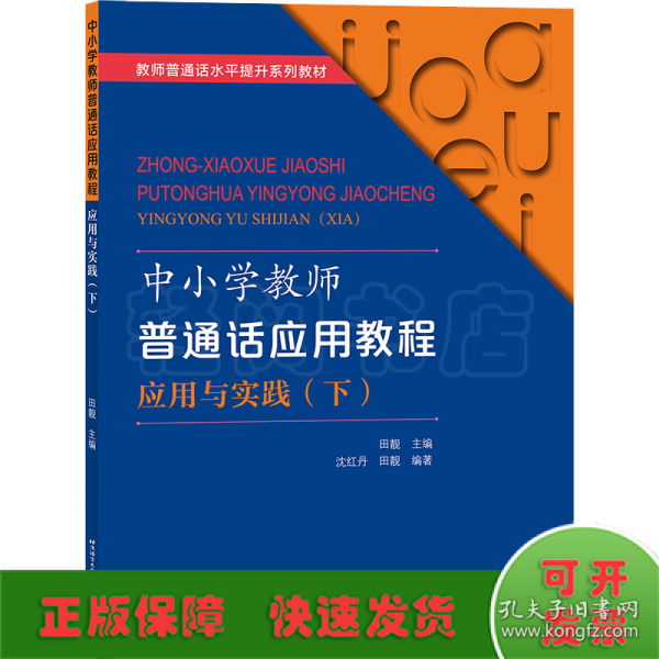 中小学教师普通话应用教程 应用与实践（下）