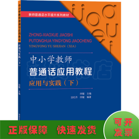 中小学教师普通话应用教程 应用与实践（下）