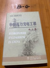 中国水力发电工程：施工卷