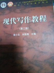 现代写作教程（第三版）董小玉 刘海涛