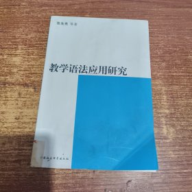 教学语法应用研究