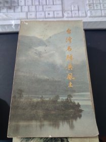 台湾名胜与风土