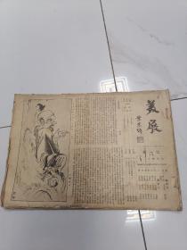 第一次全国美术展览会  美展 汇刊  1-9期 全   8开  1929年