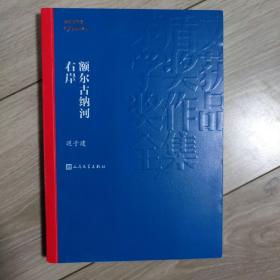 额尔古纳河右岸（茅盾文学奖获奖作品全集28）