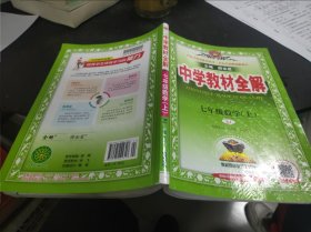 中学教材全解 七年级数学上 人教版 2016秋 16开 24.3.22