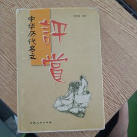 中华历代名文评赏——bb3