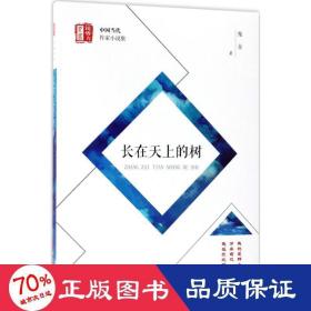 长在天上的树 中国现当代文学 鬼金  新华正版