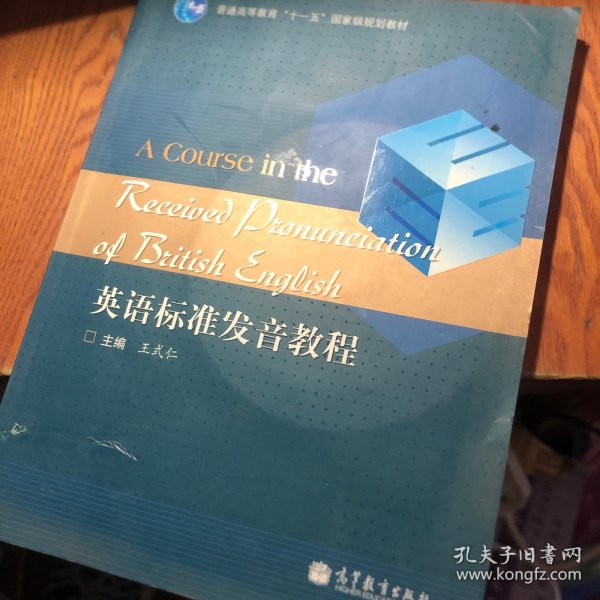 普通高等教育“十一五”国家级规划教材：英语标准发音教程