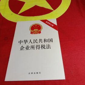 中华人民共和国企业所得税法（最新修正版）