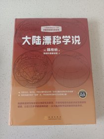 大陆漂移学说   “大陆漂移学说之父”著作，典藏级国民科普读物