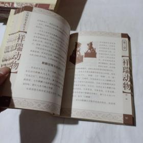 祥瑞动物:中国民俗文化丛书(平装未翻阅无破损无字迹)