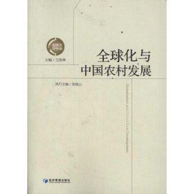 全球化與中國農(nóng)村發(fā)展
