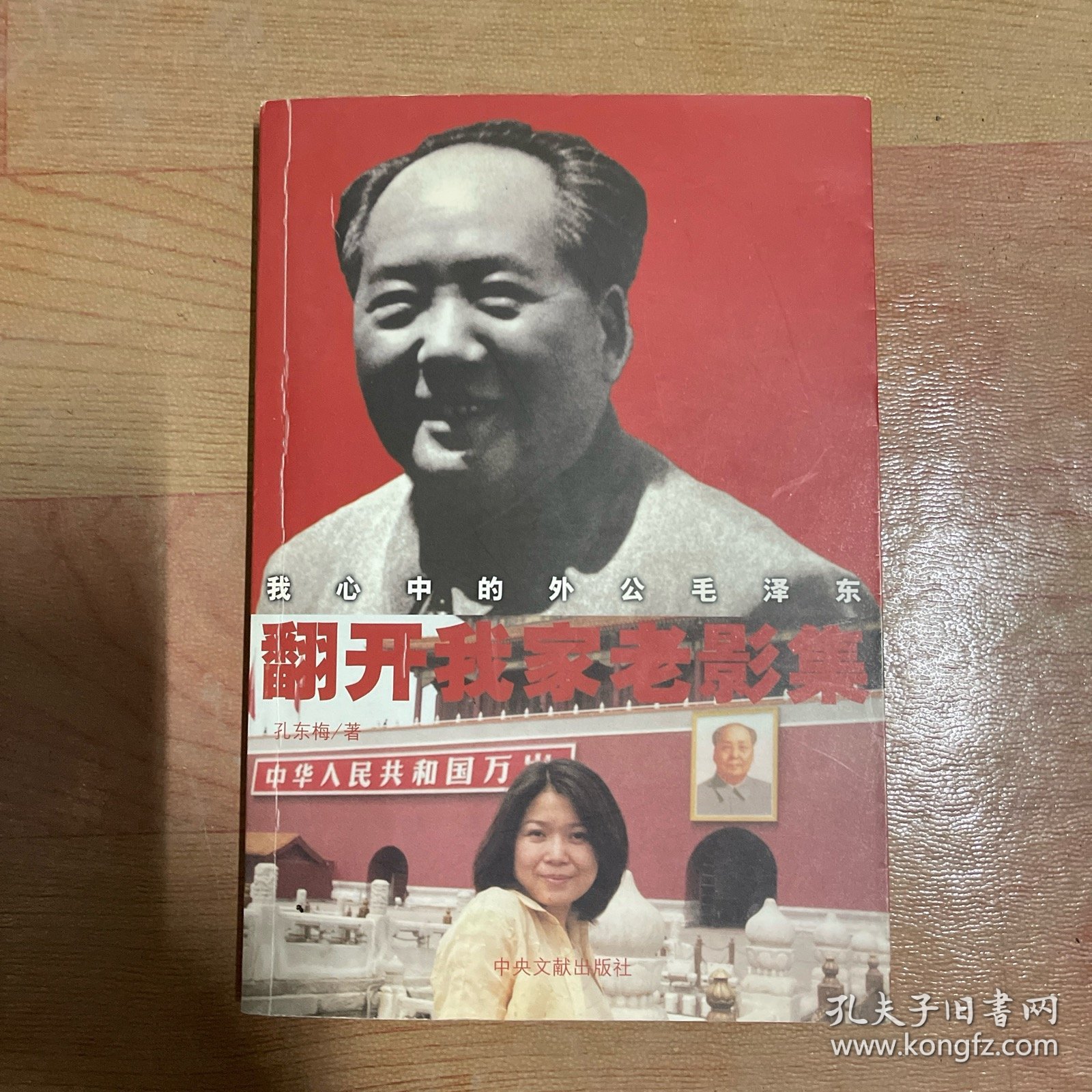 翻开我家老影集：我心中的外公毛泽东  作者签名本